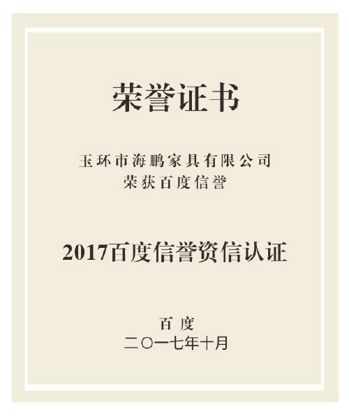 2017百度信譽(yù)資信認(rèn)證